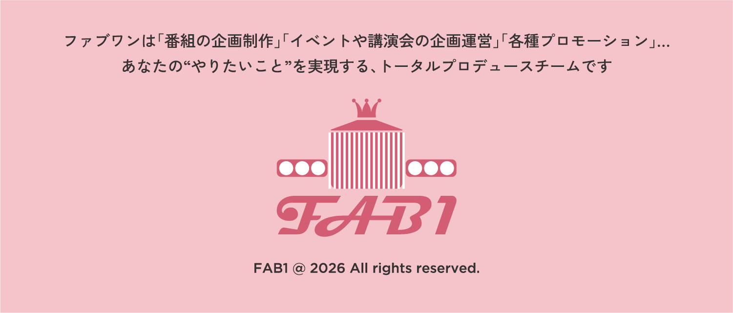 ファブワンは「番組の企画制作」「イベントや講演会の企画運営」「各種プロモーション」…あなたのやりたいことを実現する、トータルプロヂュースチームです
