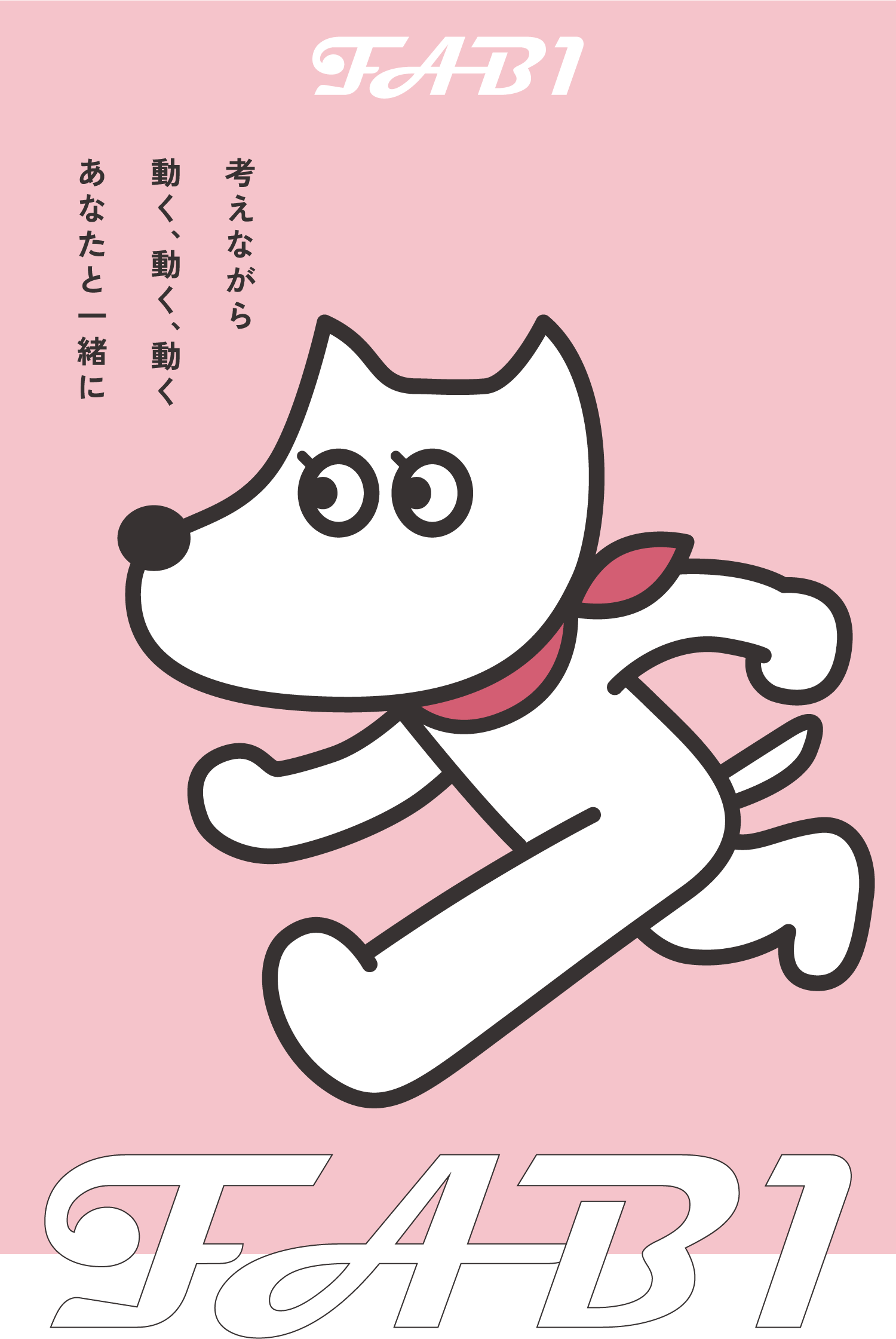 考えながら　動く、動く、動く　あなたと一緒に